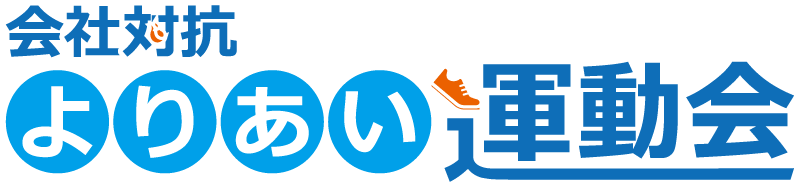 社内・会社運動会は会社対抗「よりあい運動会」で決まり！
