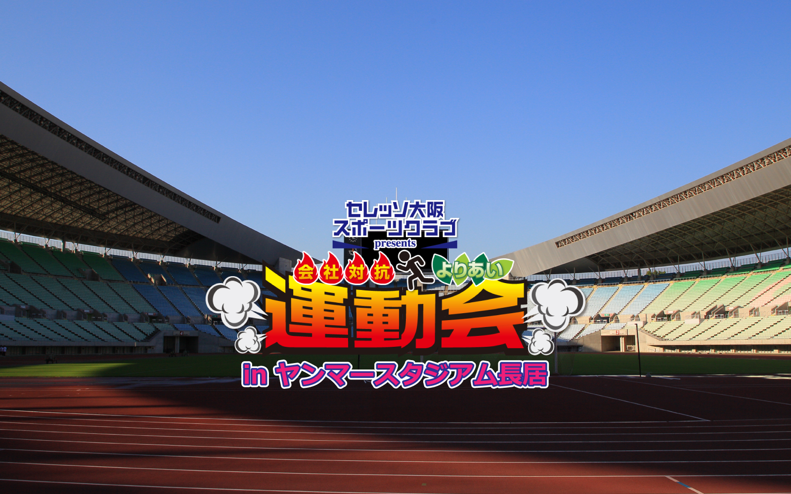セレッソ大阪スポーツクラブコラボ運動会