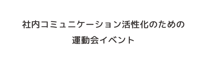 社内コミュニケーション活性化のための運動会イベント